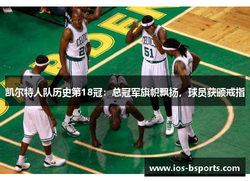 凯尔特人队历史第18冠：总冠军旗帜飘扬，球员获颁戒指