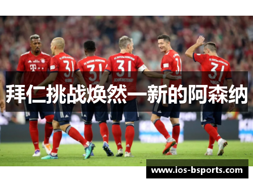 拜仁挑战焕然一新的阿森纳