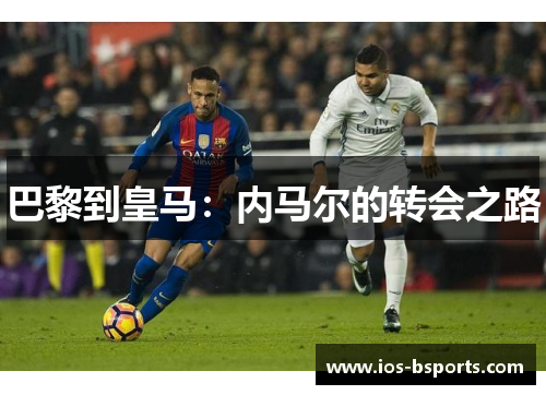 巴黎到皇马：内马尔的转会之路