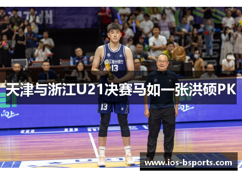 天津与浙江U21决赛马如一张洪硕PK