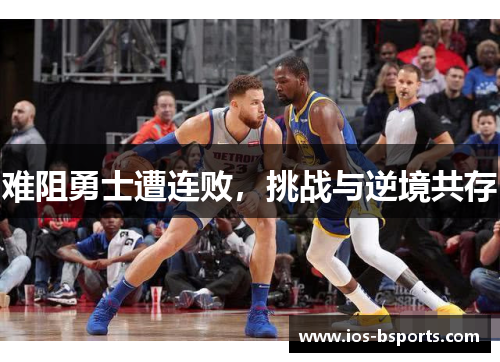 难阻勇士遭连败，挑战与逆境共存