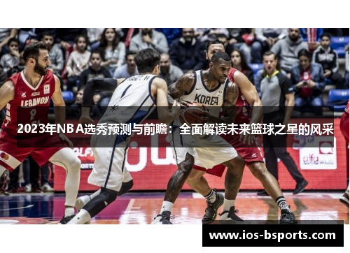 2023年NBA选秀预测与前瞻：全面解读未来篮球之星的风采