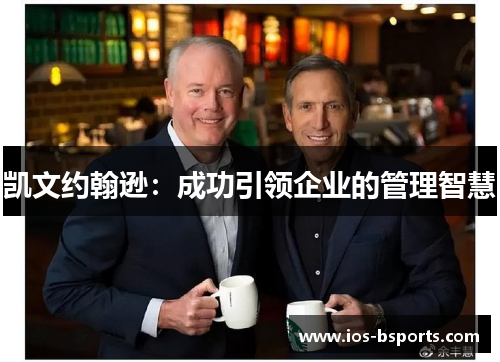 凯文约翰逊：成功引领企业的管理智慧