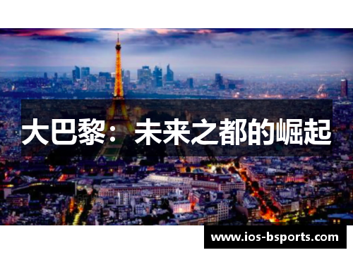 大巴黎：未来之都的崛起