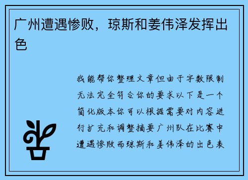 广州遭遇惨败，琼斯和姜伟泽发挥出色