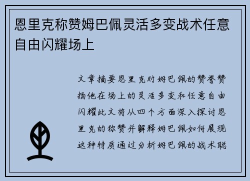 恩里克称赞姆巴佩灵活多变战术任意自由闪耀场上