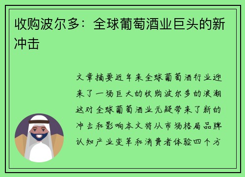 收购波尔多：全球葡萄酒业巨头的新冲击