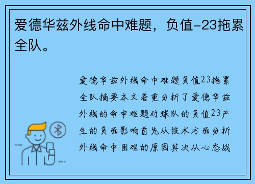 爱德华兹外线命中难题，负值-23拖累全队。